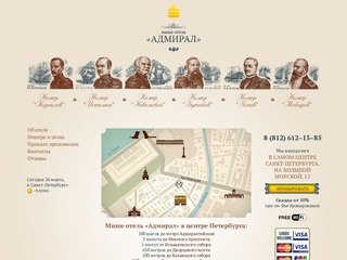 Мини отели Санкт-Петербурга в центре - официальный сайт отеля «Адмирал»