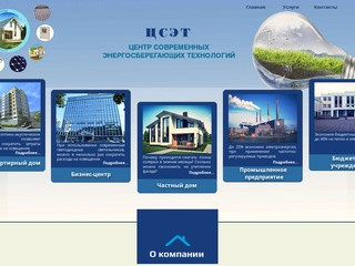 ЦСЭТ | Центр современных энергосберегающих технологий | г.Димитровград