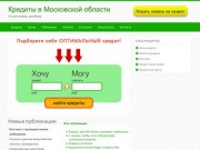 Кредиты в Московской области. Онлайн-заявка