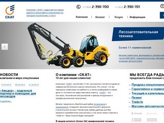 Компания СКАТ, г.Пермь. Лидер регионального рынка спецтехники