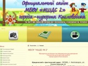 Официальный сайт МКОУ НШДС №2 г. Кисловодска