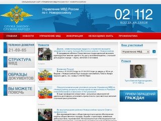 Официальный сайт Управления МВД России по г. Новороссийску