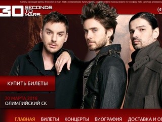 Билеты на 30 Seconds to mars 2016. Купить билеты на концерт 30 Seconds to mars в Москве 20 Марта