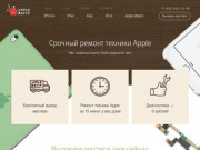 Сервисный центр Apple в Москве - срочный ремонт техники apple