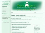 «Хеппи-дент», стоматология в Екатеринбурге