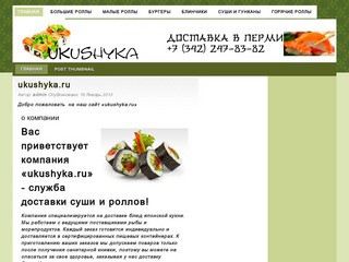 Ukushyka.ru - Доставка роллов и суши в Перми.