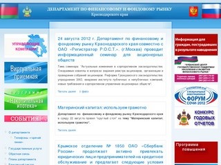 Официальный сайт департамента по финансовому и фондовому рынку Краснодарского края
