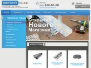 МеталлСнаб - интернет магазин строительно-отделочных материалов в Казани