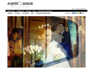 Профессиональный фотограф Андрей Шишов, свадебный фотограф на свадьбу, услуги фотографа в Москве.