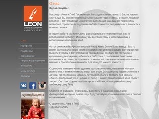 О нас - LEON - Студия фотографии Пушменковых Анны и Глеба. Нижний Новгород свадебное фото