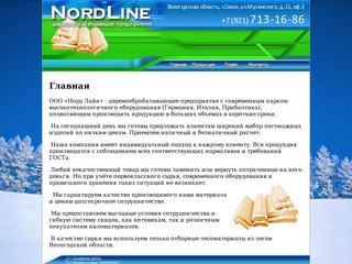 NordLine — деревообрабатывающее предприятие
