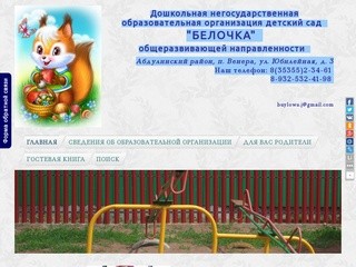 Http://detsadbelochka.ru/ частный детский сад Белочка г.Абдулино