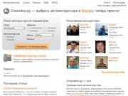 Все частные автоинструкторы Москвы на одном сайте — Спокойно.ру
