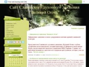 Сайт Славянского духовного движения "Великий Огонь"