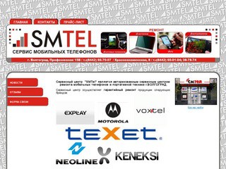 Сервисный центр  "SMTel" является авторизованным сервисным центром  ремонта мобильных телефонов и