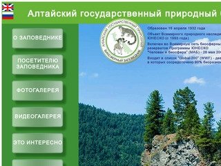 Главная | Алтайский государственный природный биосферный заповедник