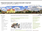 Черниговский студенческий портал. Как бы новости