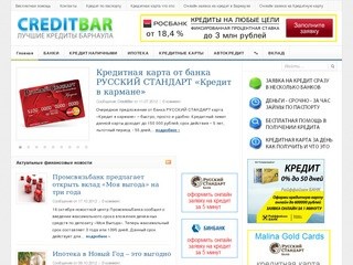 Срочные Кредиты Барнаула, Кредитные Карты и Банки