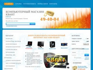 Купить компьютер, ноутбук, комплектующие, мониторы, принтеры в Тюмени - Компьютерный магазин Квант