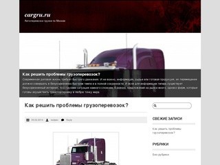 Cargru.ru | Автоперевозки грузов по Москве