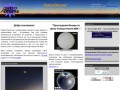 Astrodrome - любительская астрономия в Новокузнецке