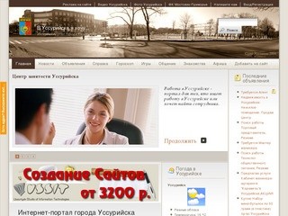 Интернет-портал города Уссурийска | В Уссурийске я хочу...