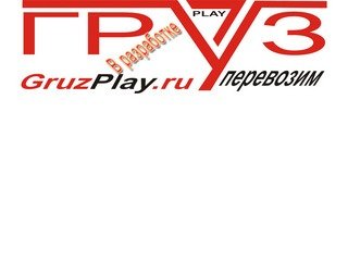 Грузоперевозки по Санкт-Петербургу и области, перевозим в СПб и ЛО / GruzPlay.ru