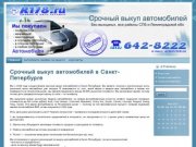 Срочный выкуп автомобилей в Санкт-Петербурге, выкуп авто в СПб