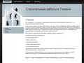 Строительные работы в Тюмени