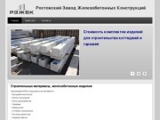 Строительные материалы, железобетонные изделия | Ростовский Завод Железобетонных Конструкций
