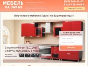 Мебель на заказ в Казани: кухни, детские, шкафы-купе, офисная мебель