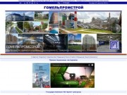 Гомельпромстрой - Строительство зданий и сооружений
