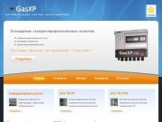 GasXP | Автоматизация газоснабжения АГСВ | Коммерческий учет газа ШКУГ 