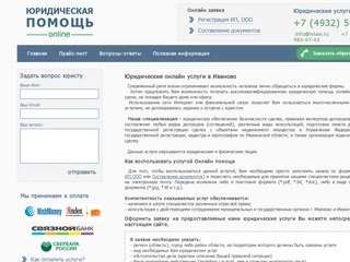 Юридические услуги в Иваново Онлайн
