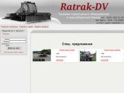 Продажа горнолыжного оборудования и снегоуборочной техники :: Ratrak-DV