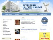 Челябинский многопрофильный институт - очное обучение на базе высшего образования Официальный сайт