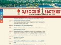 Сайт газеты городского совета "Одесский вестник", новости одессы