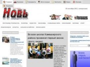 Камешкирская районная газета "Новь" | Официальный сайт
