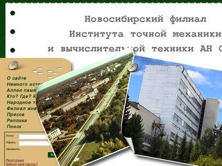 Главная Новосибирский филиал Института точной механики и вычислительной техники АН ССС