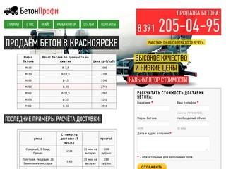 Купить бетон в Красноярске: 205-04-95. Продажа по выгодным ценам за куб бетона.