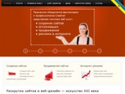 Веб-дизайн, создание сайта, изготовление и продвижение сайтов (Одесса)