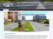 СИБИРЬТРАНСПРОЕКТ