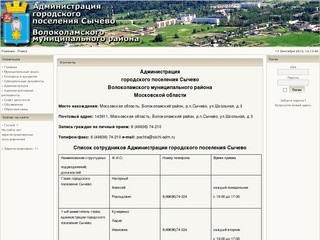 Контакты - Администрация городского поселения Сычево Волоколамского муниципального района