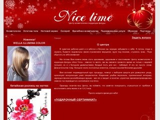 Центр косметологии и коррекции фигуры «Nice Time», Косметология
