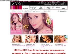 Главная | AVON МОСКВА И МОСКОВСКАЯ ОБЛАСТЬ