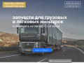 Купить запчасти для грузовых и легковых иномарок в Нижнем Новгороде