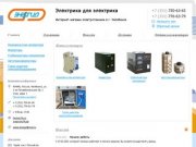 ЭТК Энергия - Электрика для электрика    Интернет-магазин электротехники в г. Челябинск   