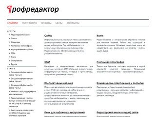 Редактирование и копирайтинг в Санкт-Петербурге - Профредактор