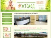 Косметология Эстемед - Могилев