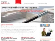 Онлайн-оформление документов на регистрацию предпринимателя в Беларуси